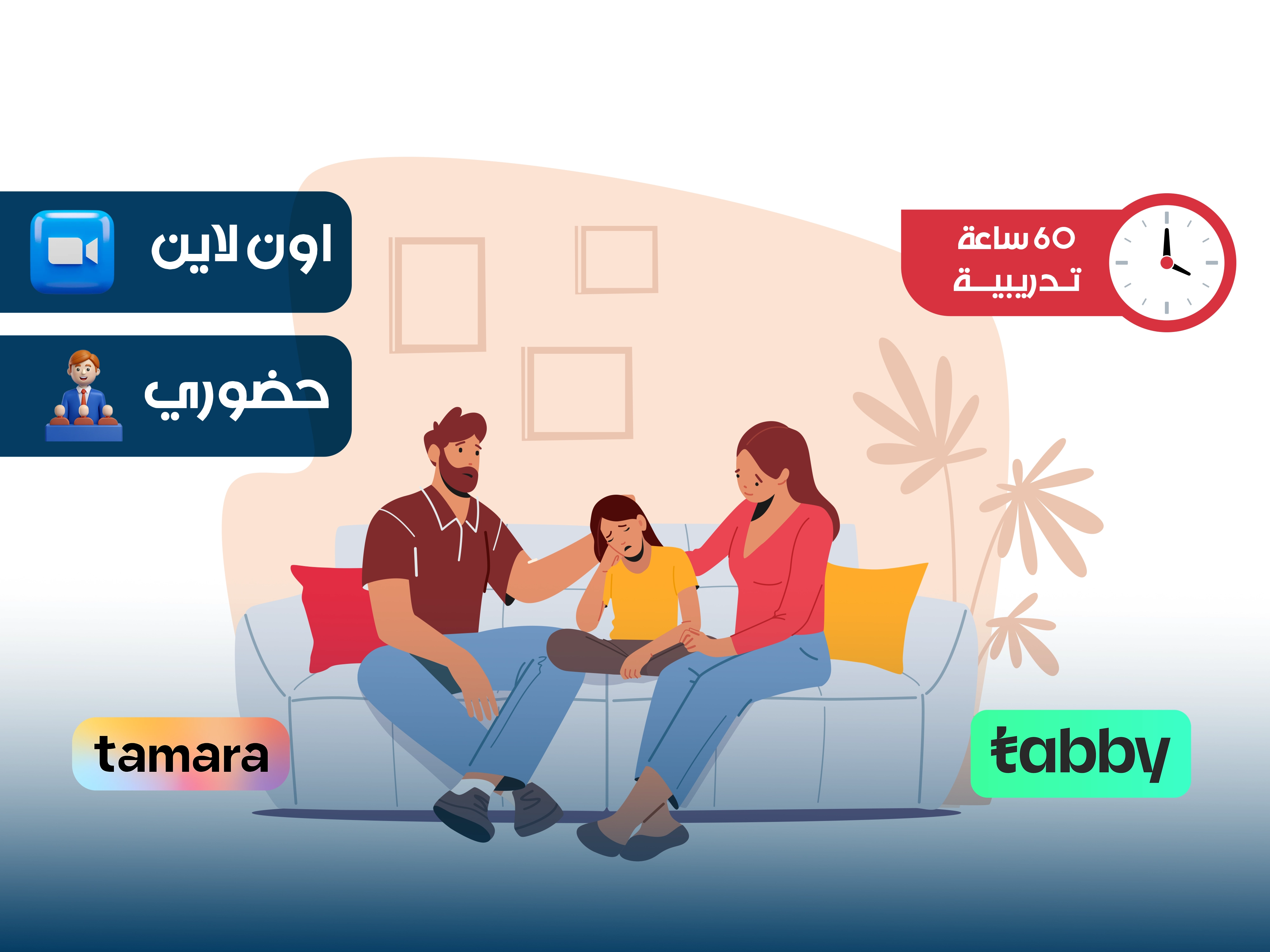 البرنامج التدريبي في علم النفس الأسري والزوجي| فهم العلاقات